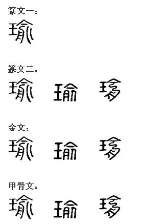 瑜部首|漢字「瑜」：基本資料